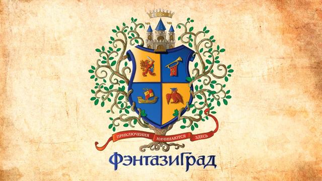 ФэнтазиГрад смотреть онлайн