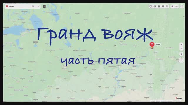 Гранд вояж. Часть пятая. 16 июня 2022 года.