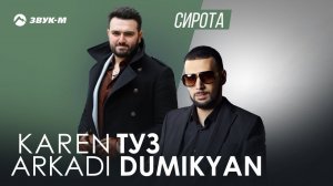 Karen ТУЗ, Аркадий Думикян - Сирота