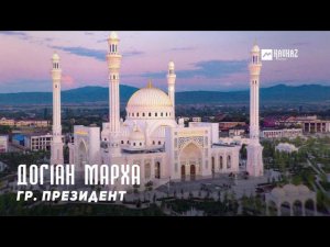 гр. Президент - Дог1ан марха | KAVKAZ MUSIC CHECHNYA
