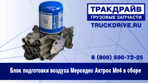 Блок подготовки воздуха Мерседес Актрос Мп4 в сборе K184253N50 KNORR
