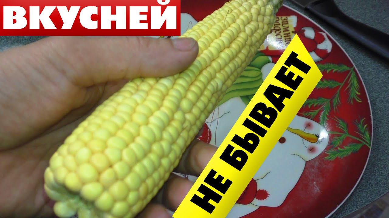 КАК правильно сварить кукурузу в початках чтобы она была Мягкой и Сочной смотреть онлайн