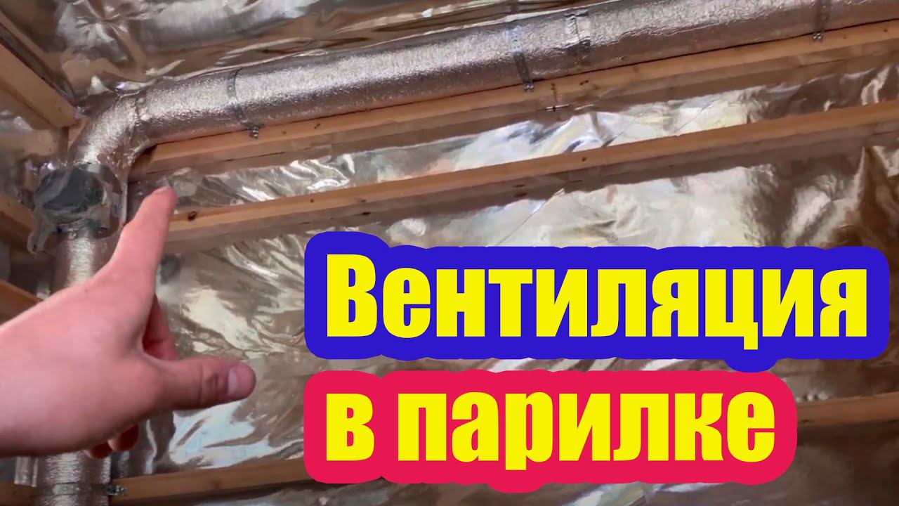 ЗАЧЕМ НУЖНА ПРИНУДИТЕЛЬНАЯ ВЕНТИЛЯЦИЯ В ПАРИЛКЕ. СИСТЕМА ВЕНТИЛЯЦИИ В ПАРНОЙ смотреть онлайн