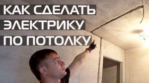 ПОЧЕМУ НЕЛЬЗЯ ШТРОБИТЬ ПОТОЛОК В ПАНЕЛЬНЫХ ДОМАХ • ЭЛЕКТРИКА