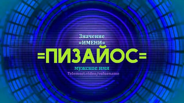 Значение имени Пизайос - Тайна имени - Мужское имя смотреть онлайн