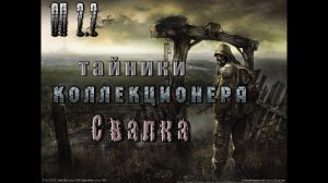 Тайник Коллекционера, Свалка - 2 заход. ОП 2.2.mp4
