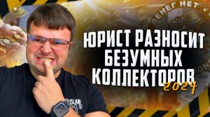 Юрист разносит безумных коллекторов 2024. Процедура банкротства физического лица