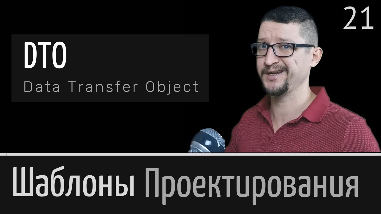 DTO (Data Transfer Object) ► Шаблон проектирования Урок №21 смотреть онлайн