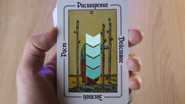 Ключи к Таро Уэйта смотреть онлайн