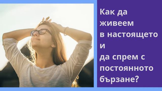 Как да живеем в настоящето? смотреть онлайн