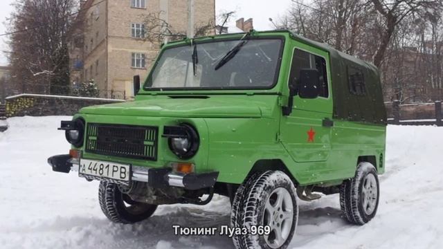 Тюнинг Луаз 969 [АВТО ТЮНИНГ] смотреть онлайн