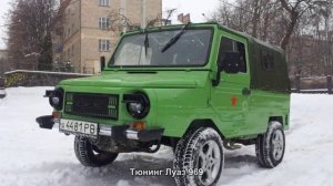 Тюнинг Луаз 969 [АВТО ТЮНИНГ]