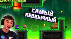 ПРОХОЖУ САМЫЕ НЕОБЫЧНЫЕ УРОВНИ В GEOMETRY DASH!