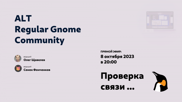 ALT Regular Gnome Community | @alt_gnome | Запись стрима