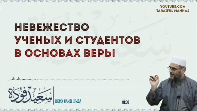 Невежество ученых и студентов в основах веры | Шейх Саид Фуда смотреть онлайн