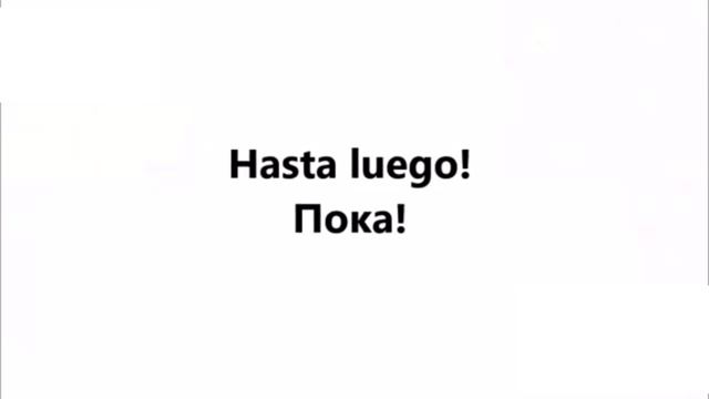 ПРИВЕТСТВИЯ ПРОЩАНИЯ ИЗВИНЕНИЯ БЛАГОДАРНОСТЬ Говорим на испанском. Тема приветствия Школа NOVA смотреть онлайн