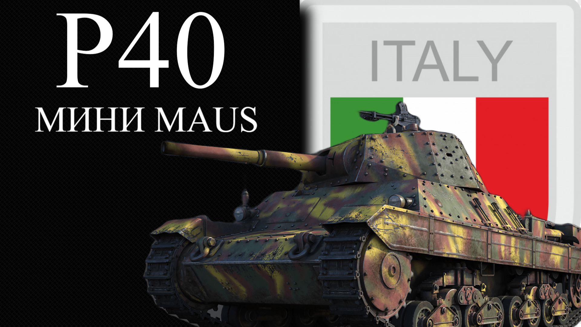 P40 МИНИ MAUS WAR THUNDER