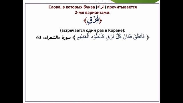 Урок 60. Правила мягкого произношения буквы(الراء). Слова, где(الراء) прочитывается 2-мя вариантами смотреть онлайн