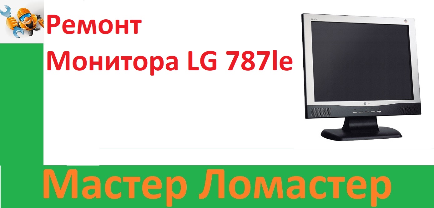Ремонт Монитора LG 787le смотреть онлайн