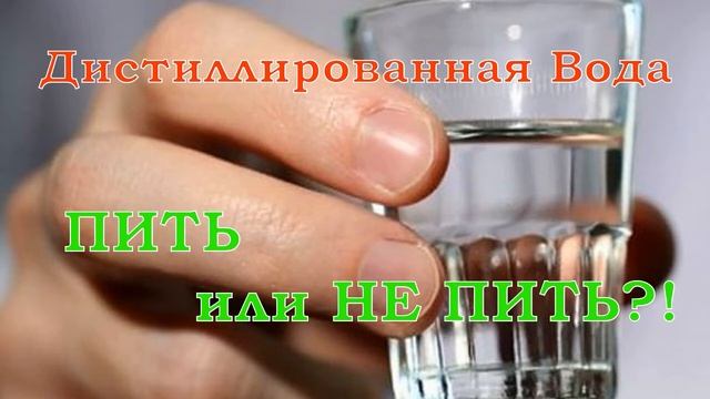 Дистиллированная вода – пить или не пить?! смотреть онлайн
