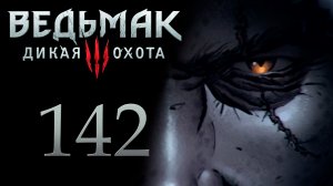 The Witcher 3 / Ведьмак 3 - Последнее желание ч.2 - Прохождение игры [#142] | PC (2017 г.)