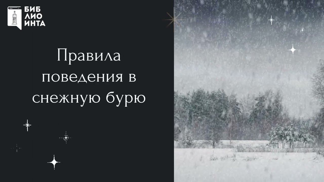 Правила поведения в снежную бурю смотреть онлайн