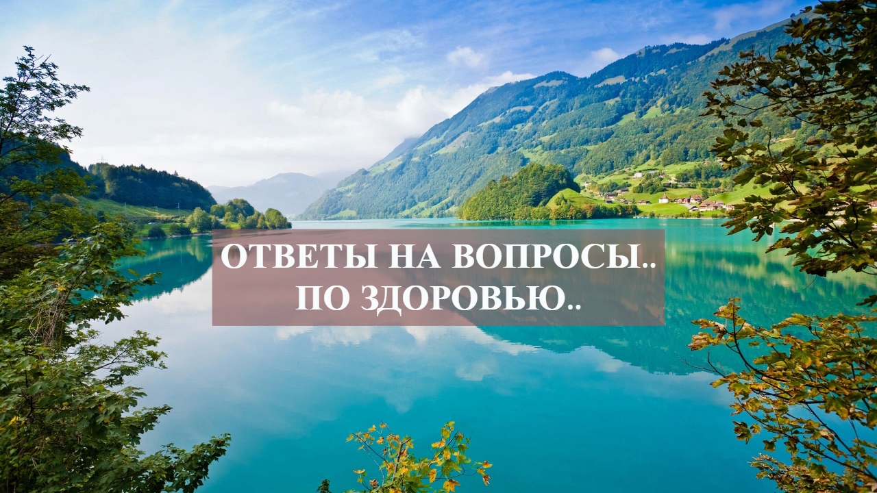 ОТВЕТЫ НА ВОПРОСЫ..ПО ЗДОРОВЬЮ...mp4 смотреть онлайн