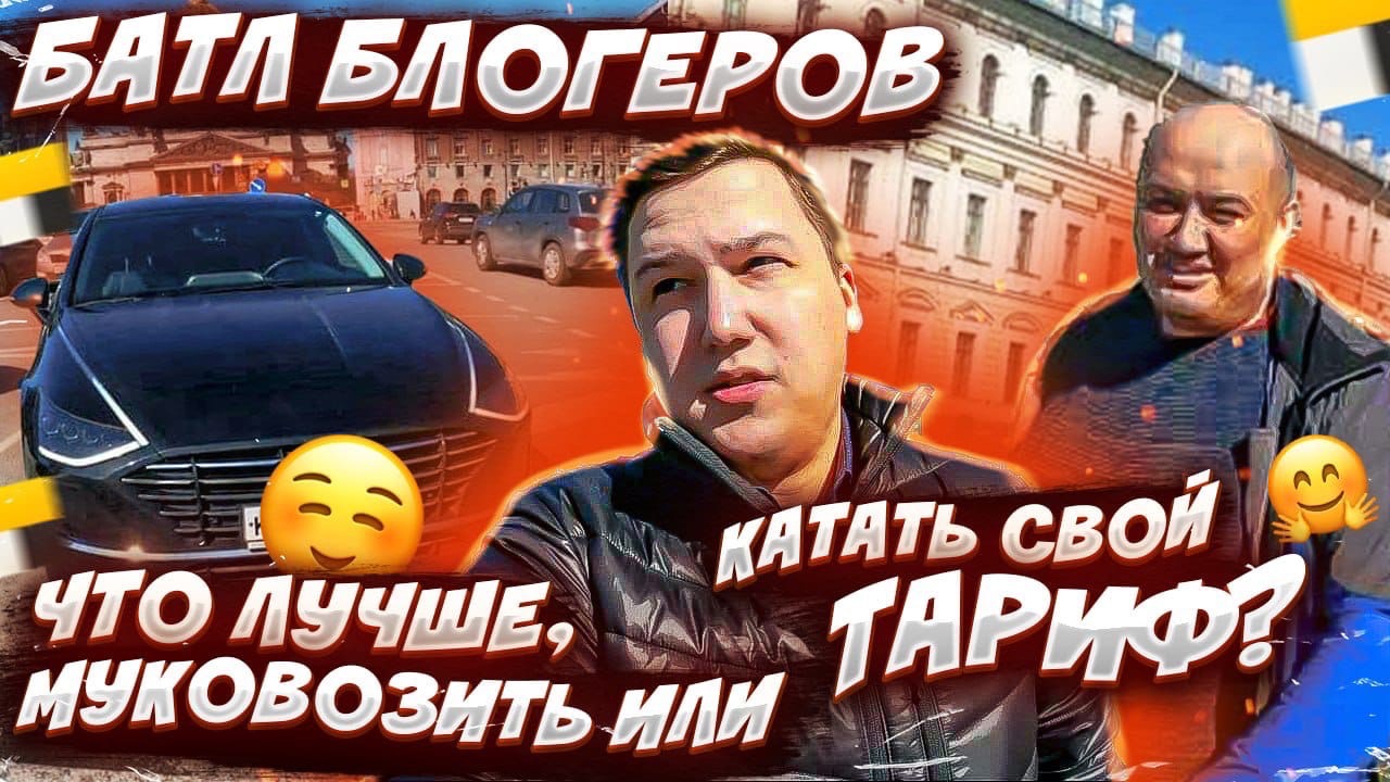 БАТЛ БЛОГЕРОВ || Таксуем на Sonate \VS/ Саня ВЕЗЕТ || Что лучше, МУКОВОЗИТЬ или катать СВОЙ ТАРИФ?