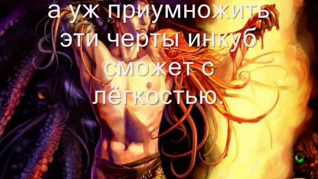 Кто такой Инкуб ? смотреть онлайн