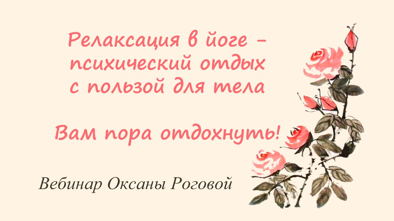 Вебинар "Йога, которая не разрушает. Релаксация" 2014 смотреть онлайн