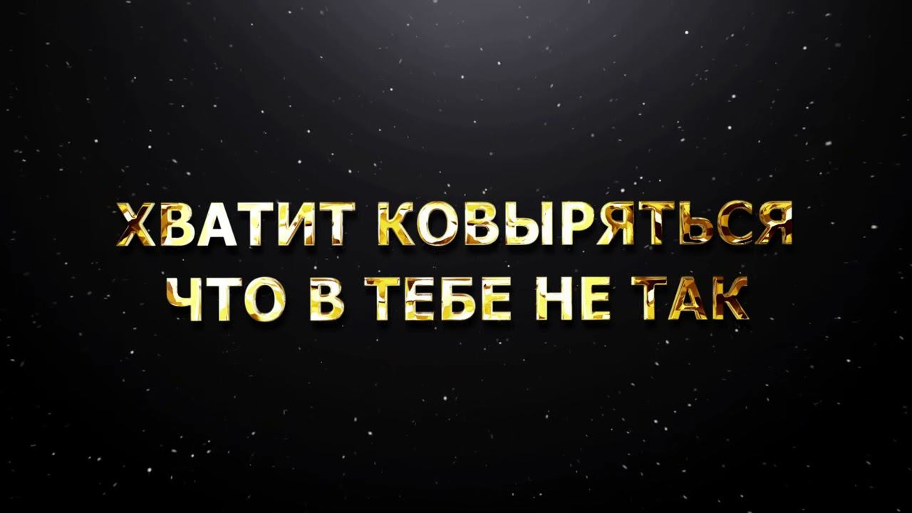 "ХВАТИТ КОВЫРЯТЬСЯ ЧТО В ТЕБЕ НЕ ТАК" смотреть онлайн