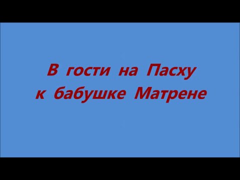 В гости на Пасху к бабушке Матрене смотреть онлайн