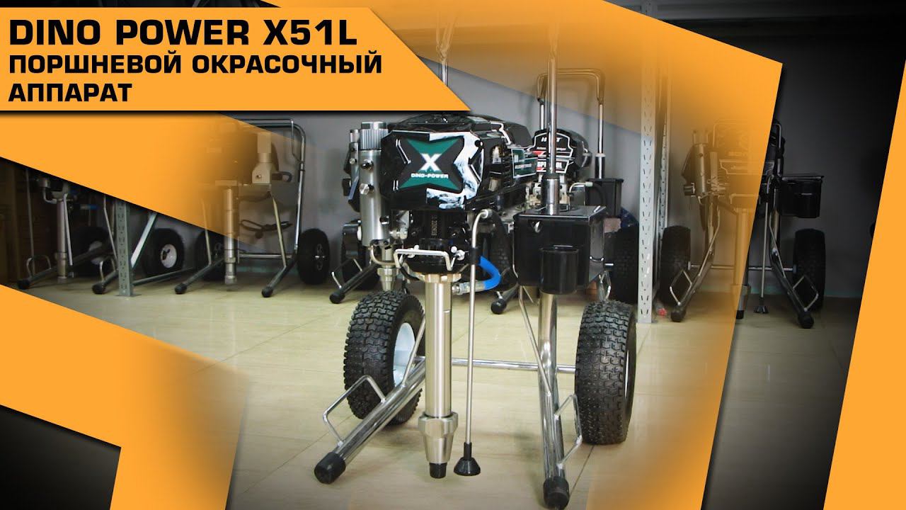 DINO POWER X51L ПОРШНЕВОЙ ОКРАСОЧНЫЙ АППАРАТ смотреть онлайн