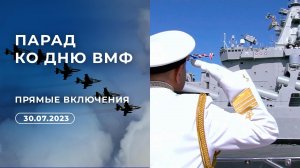 День Военно-морского флота РФ. Праздничный канал. Часть 1. Выпуск от 30.07.2023
