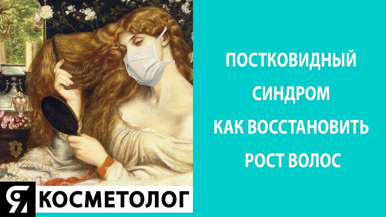 Постковидный синдром как восстановить рост волос. смотреть онлайн