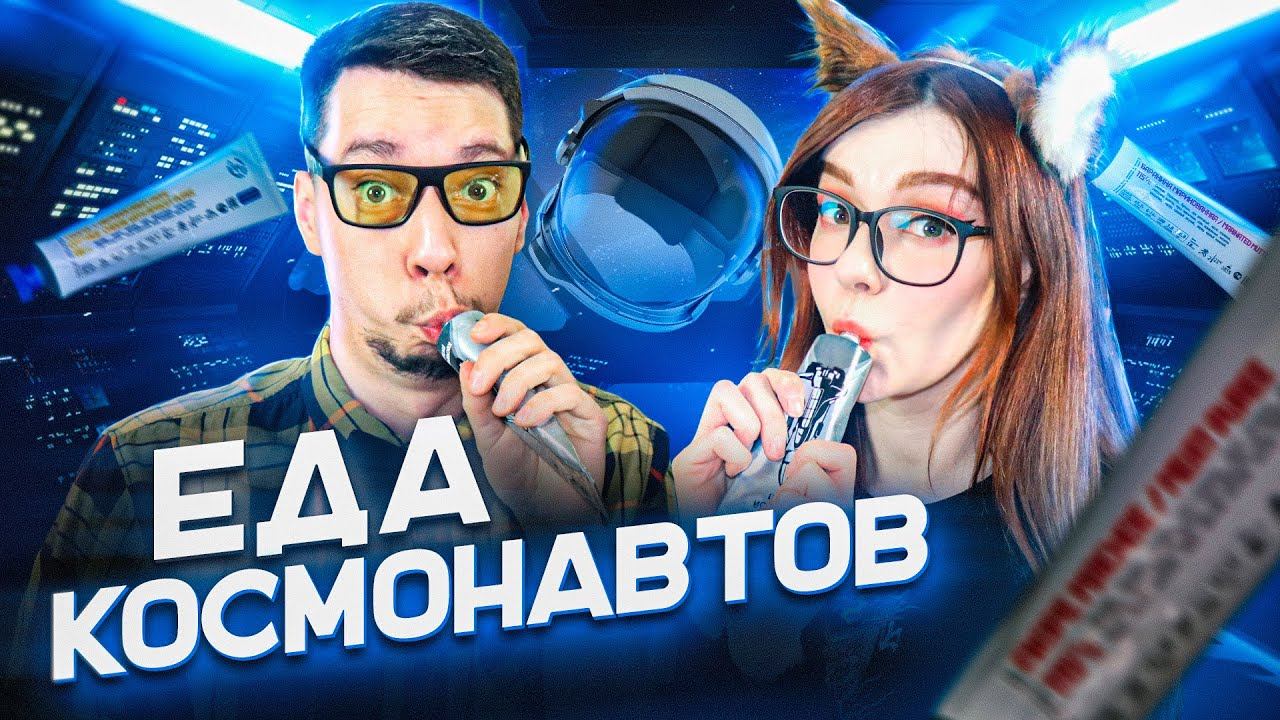ПРОБУЕМ ЕДУ КОСМОНАВТОВ смотреть онлайн