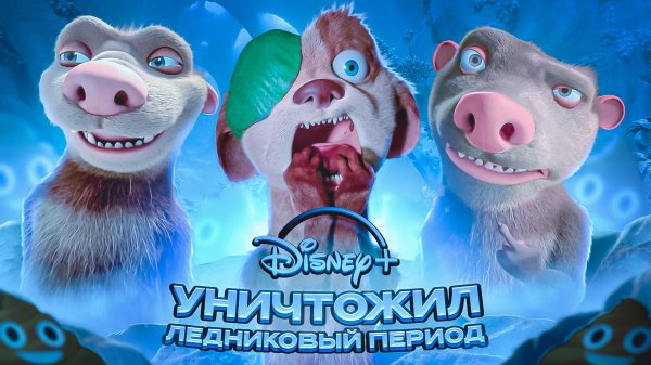 ХУДШИЙ МУЛЬТ 2022 ГОДА И ОЧЕРЕДНАЯ ЖЕРТВА DISNEY - "ЛЕДНИКОВЫЙ ПЕРИОД: ПРИКЛЮЧЕНИЯ БАКА"