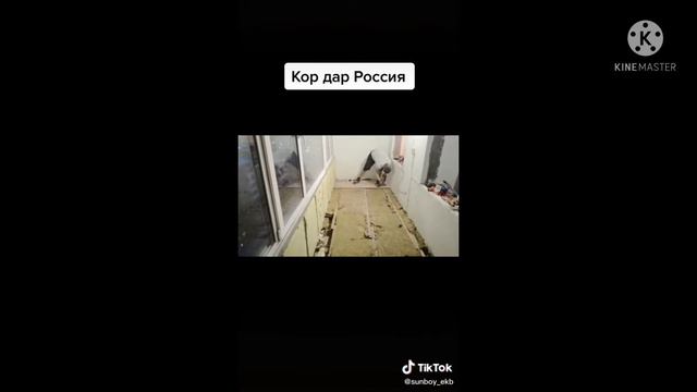 Кор дар Россия смотреть онлайн