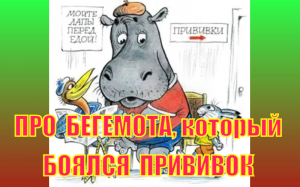 Про бегемота, который боялся прививок. Сказка В.Г.Сутеева