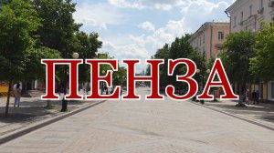 Пенза. Города центральной России сегодня. Жизнь городов без комментариев