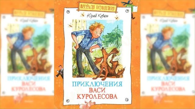 Приключения Васи Куролесова / Сказка / Аудиосказка смотреть онлайн