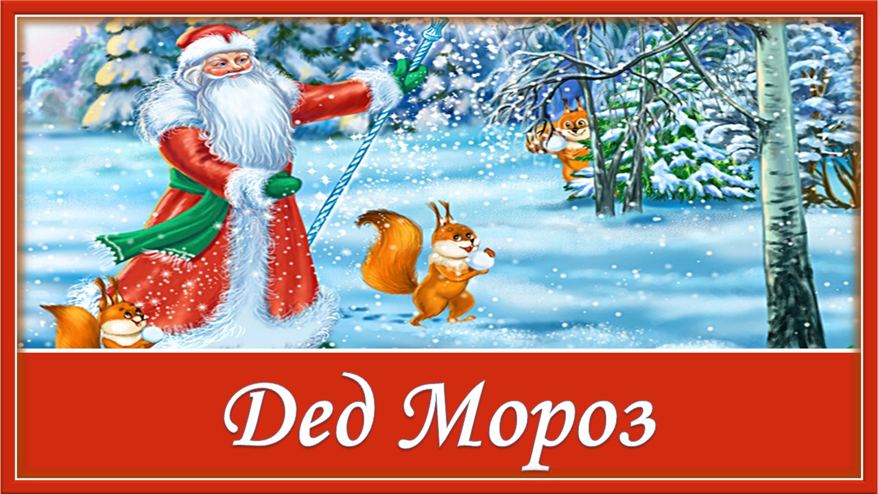 Дед Мороз. Новогодняя песня смотреть онлайн