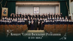 Концерт «Сергей Васильевич Рахманинов и его эпоха»