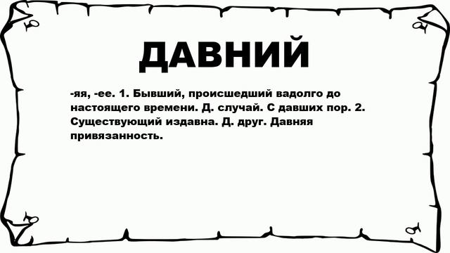 ДАВНИЙ - что это такое? значение и описание смотреть онлайн