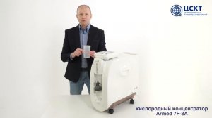 Кислородный концентратор Armed 7F-3A - видеоинструкция по эксплуатации