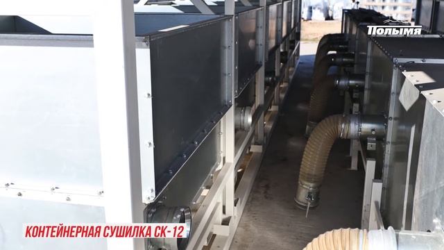 Контейнерная сушилка СК-12 Полымя. ОАО 
