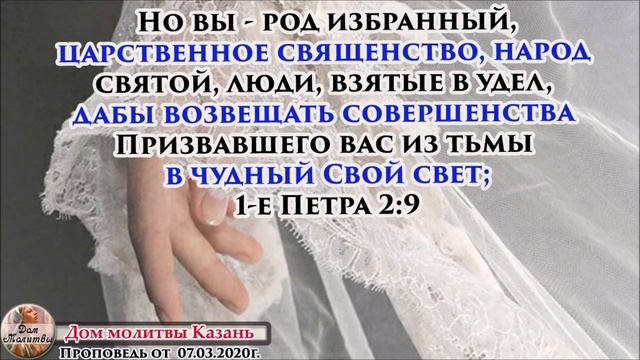 Проповедь от 07.03.2020г. 1-е Петра, 2 глава. О дне оном. смотреть онлайн