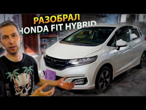Разобрал Honda Fit Hybrid. Так ли он прост? Инструкция по разбору и шумоизоляции.