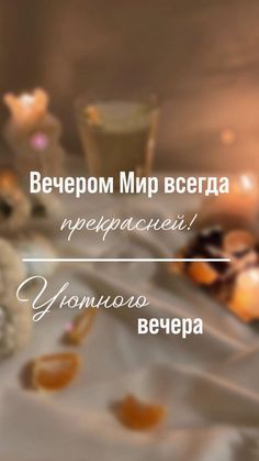 Хорошего вечера, счастья, покоя.
Приятного вечера, мира, добра. смотреть онлайн