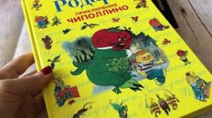 Джанни Родари: Приключения Чиполлино